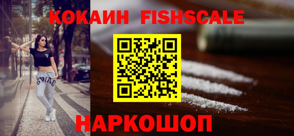 КОКАИН FishScale Чита
